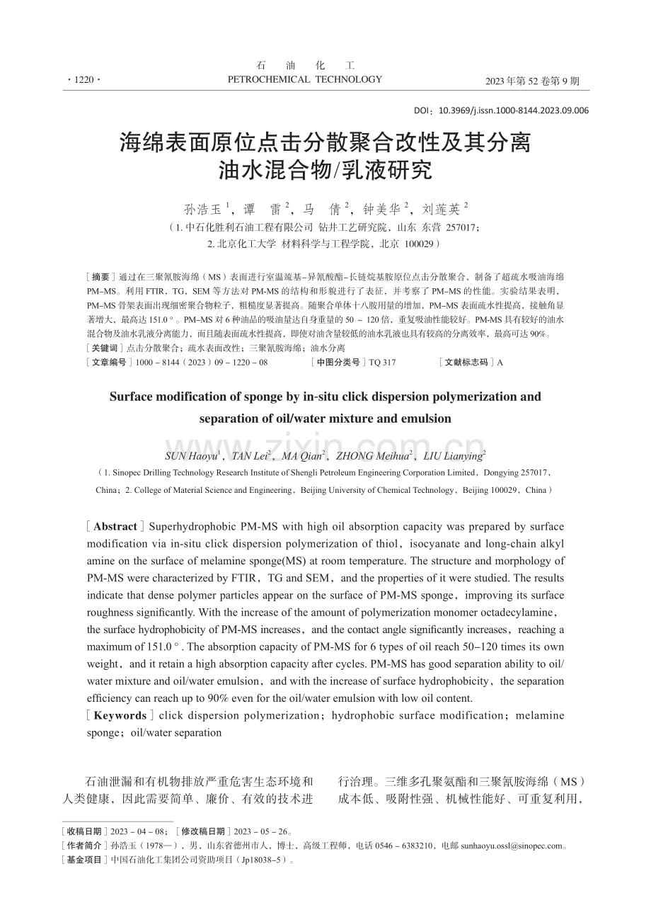 海绵表面原位点击分散聚合改性及其分离油水混合物_乳液研究.pdf_第1页