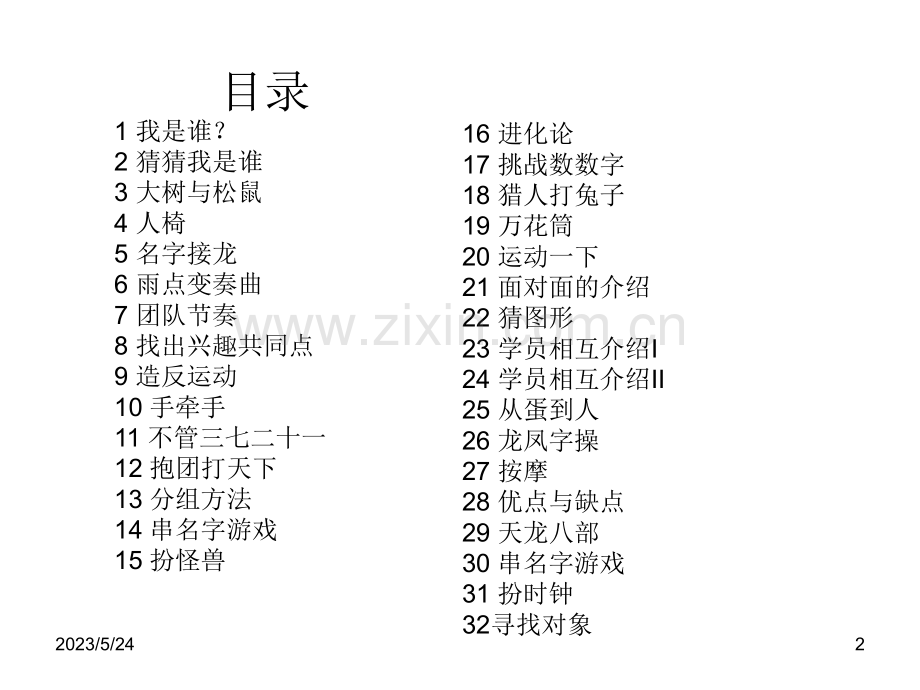 破冰游戏大全24页.ppt_第2页