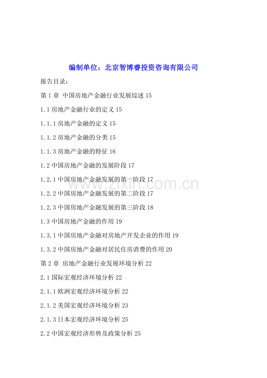 中国房地产金融行业投资机会分析及发展前景预测报告2015-2020年.doc_第2页