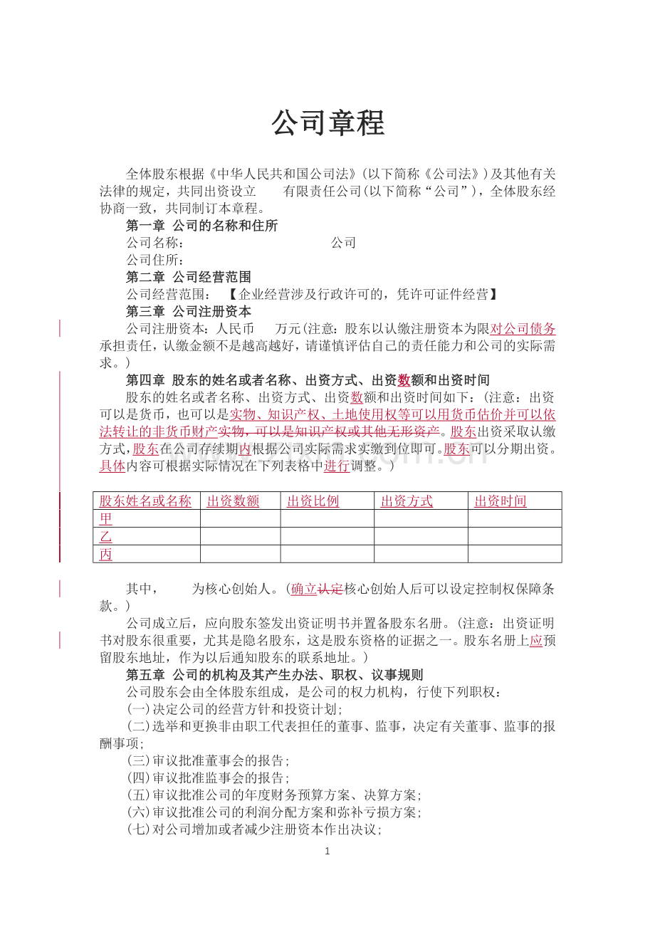 公司章程模版.docx_第1页