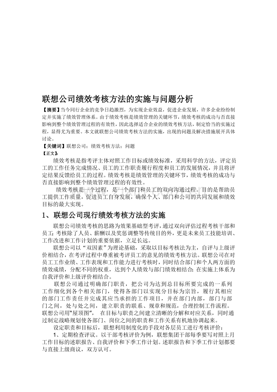 联想公司绩效考核方法的实施与问题分析.doc_第1页