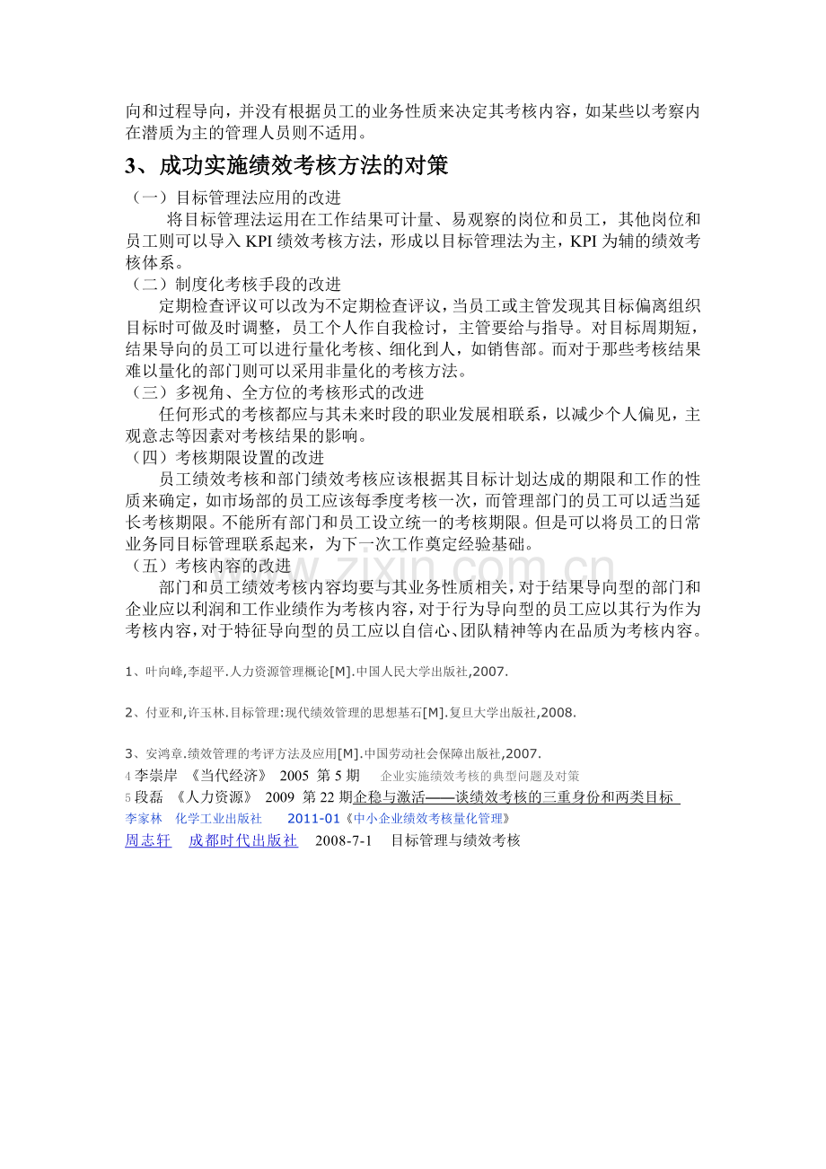 联想公司绩效考核方法的实施与问题分析.doc_第3页