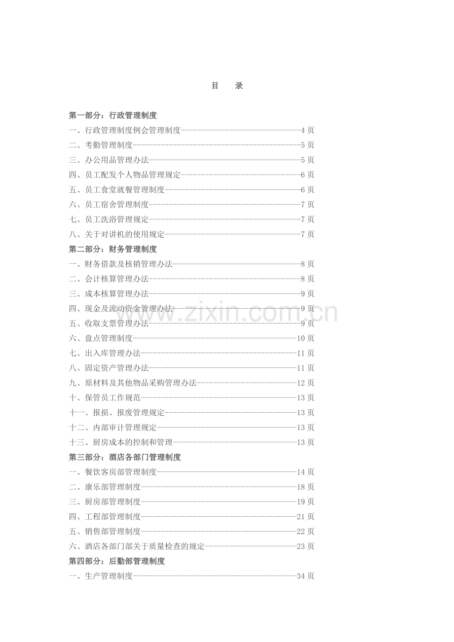 SIA集团酒店管理制度(草案)20140223.doc_第2页