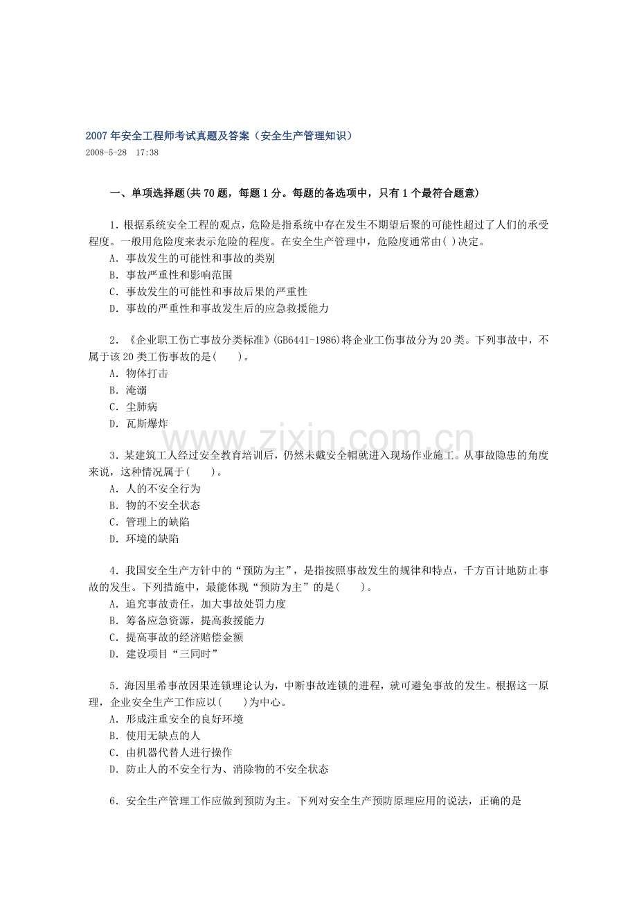 2007年安全工程师考试真题及答案(安全生产管理知识).doc_第1页