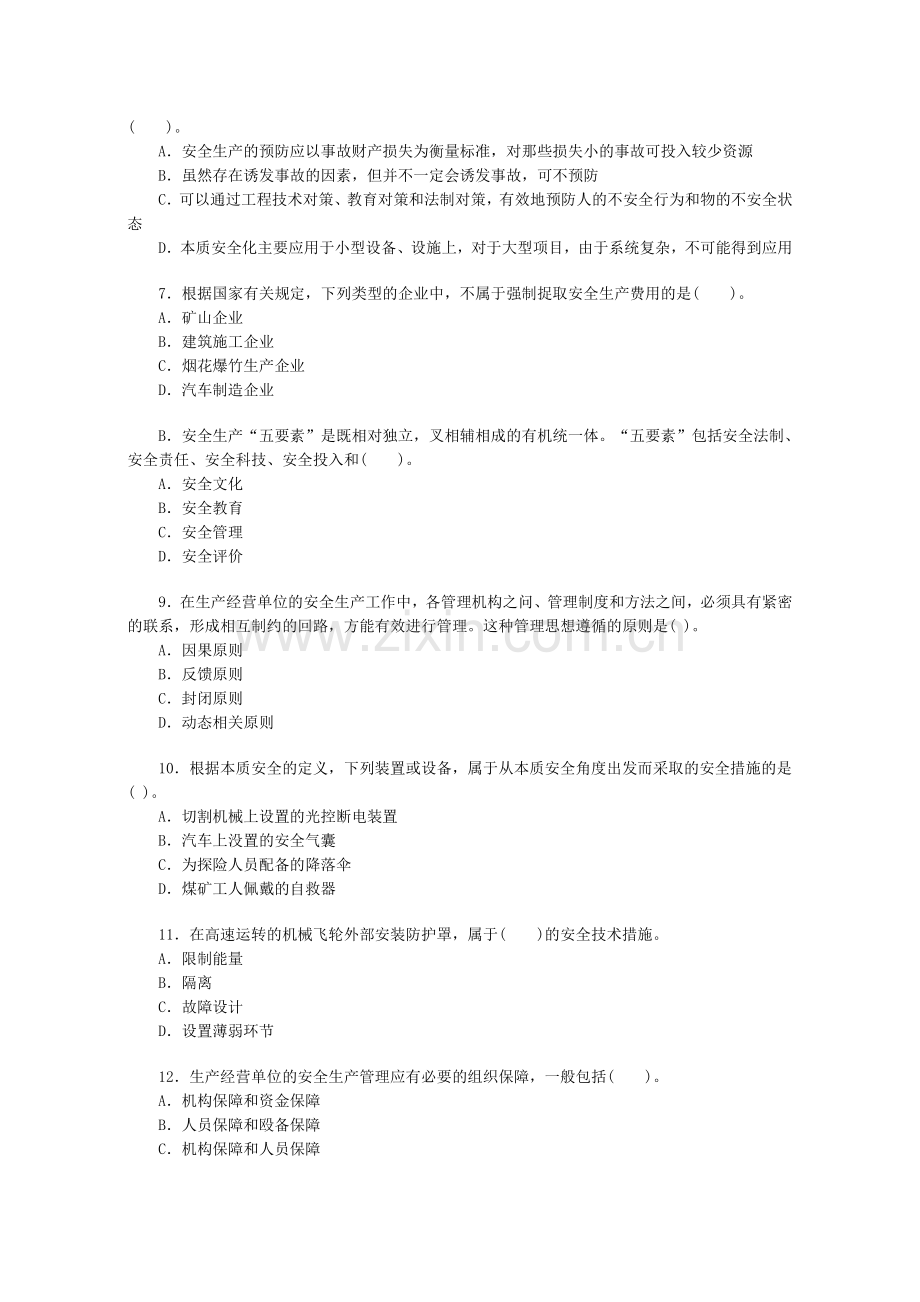 2007年安全工程师考试真题及答案(安全生产管理知识).doc_第2页