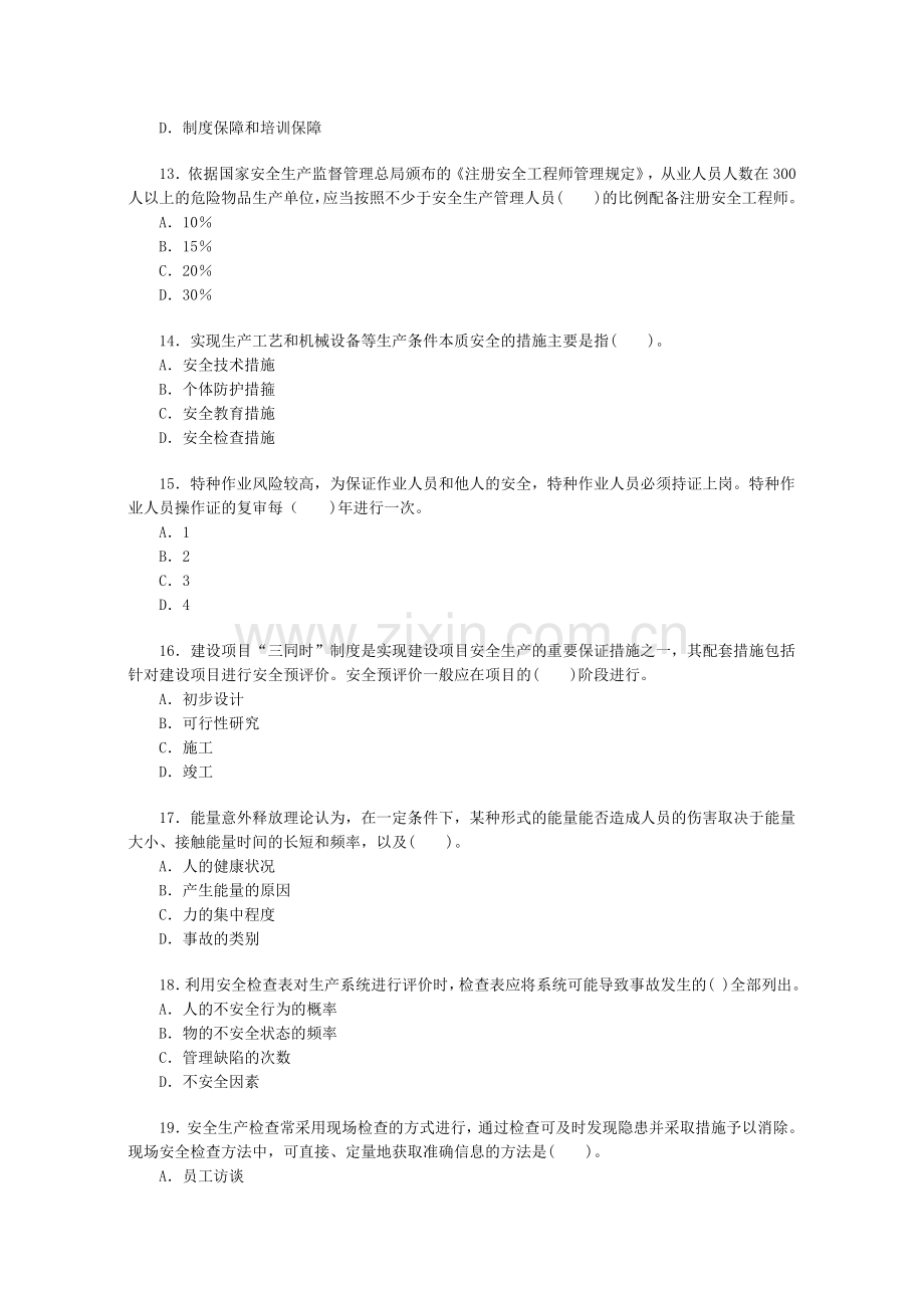 2007年安全工程师考试真题及答案(安全生产管理知识).doc_第3页