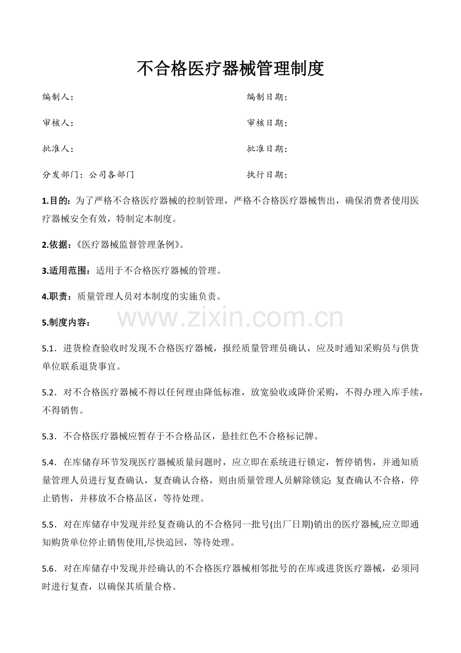 医药公司(连锁店)不合格医疗器械管理制模版.docx_第1页