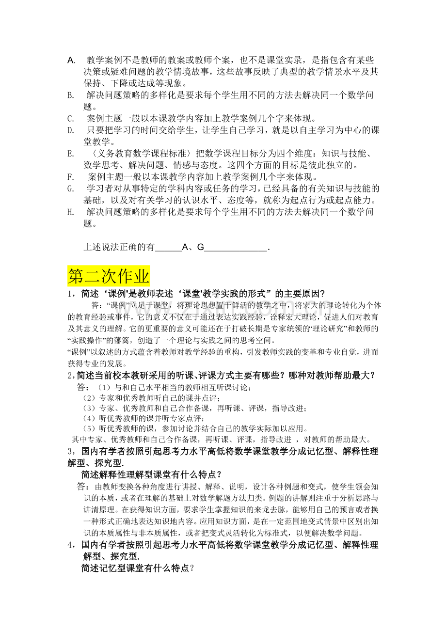 《中学数学课堂教学案例分析》-第一次作业答案.doc_第2页