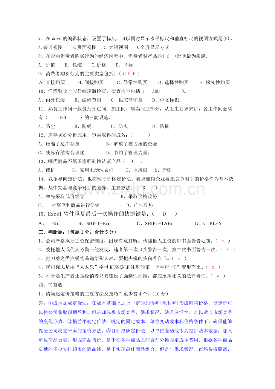 经营管控部主管考核试题(答案版).doc_第2页