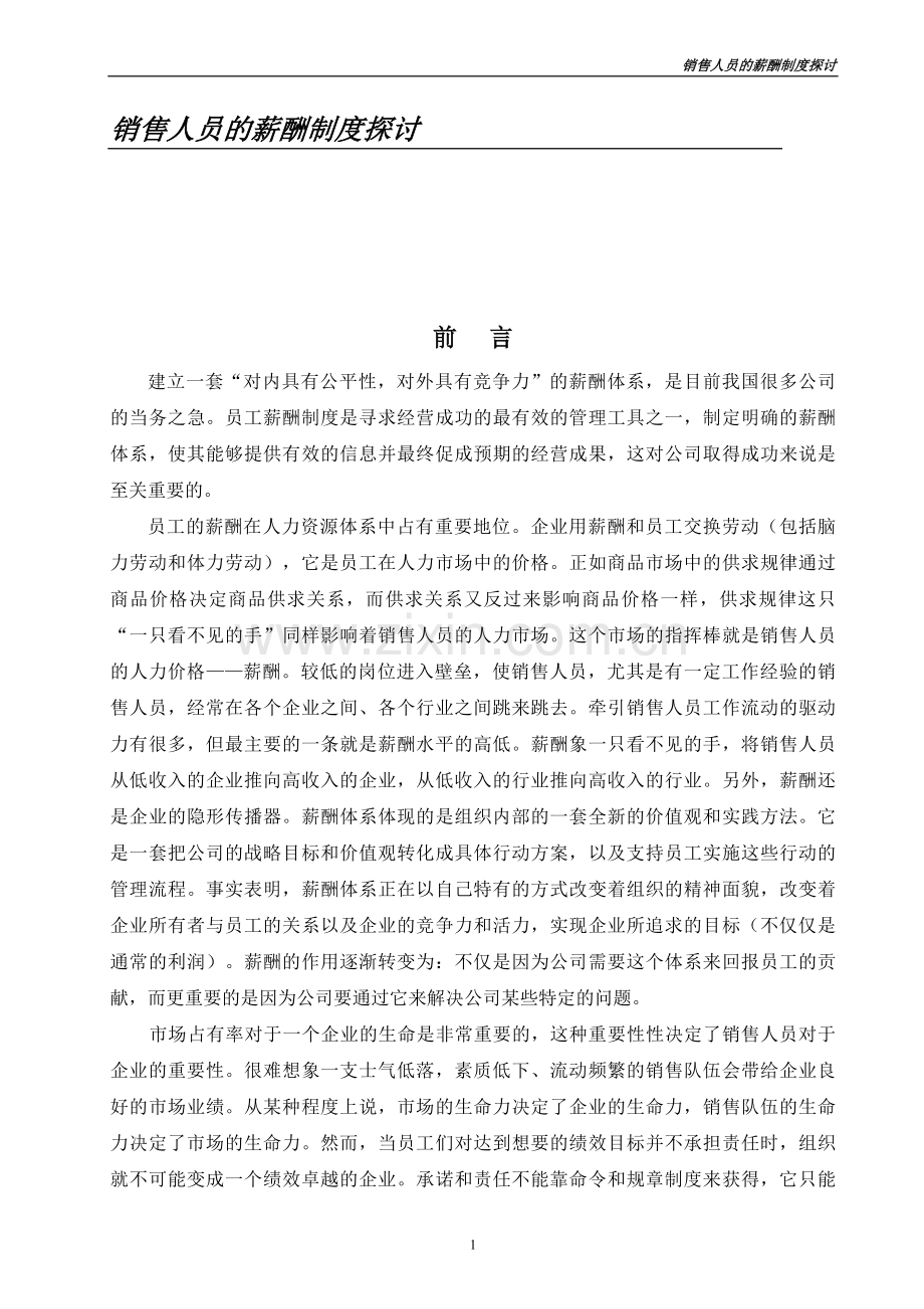 【方法】2006-精华资料-销售人员薪金制度探讨.doc_第1页