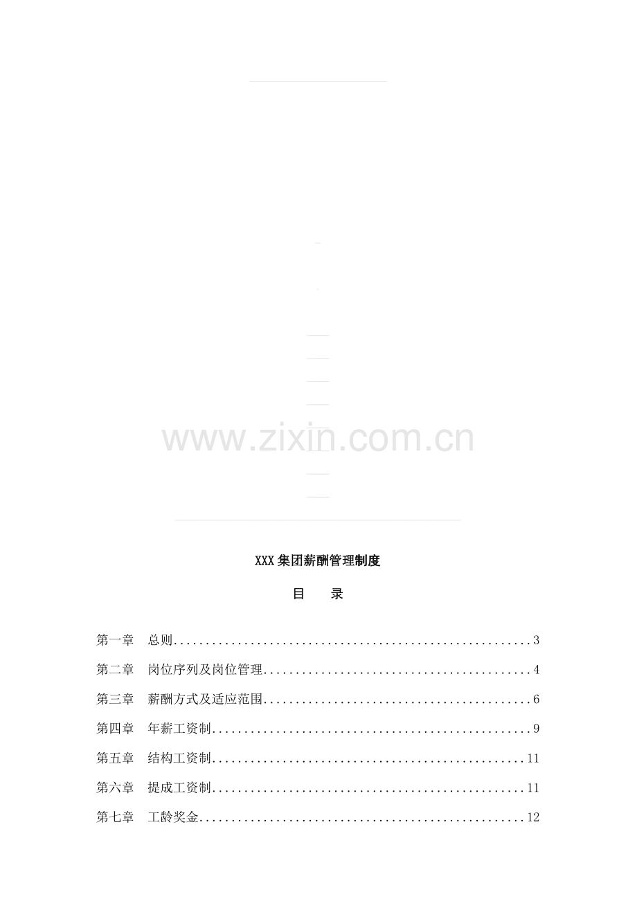 XXX集团薪酬管理制度(doc-26页).doc_第1页