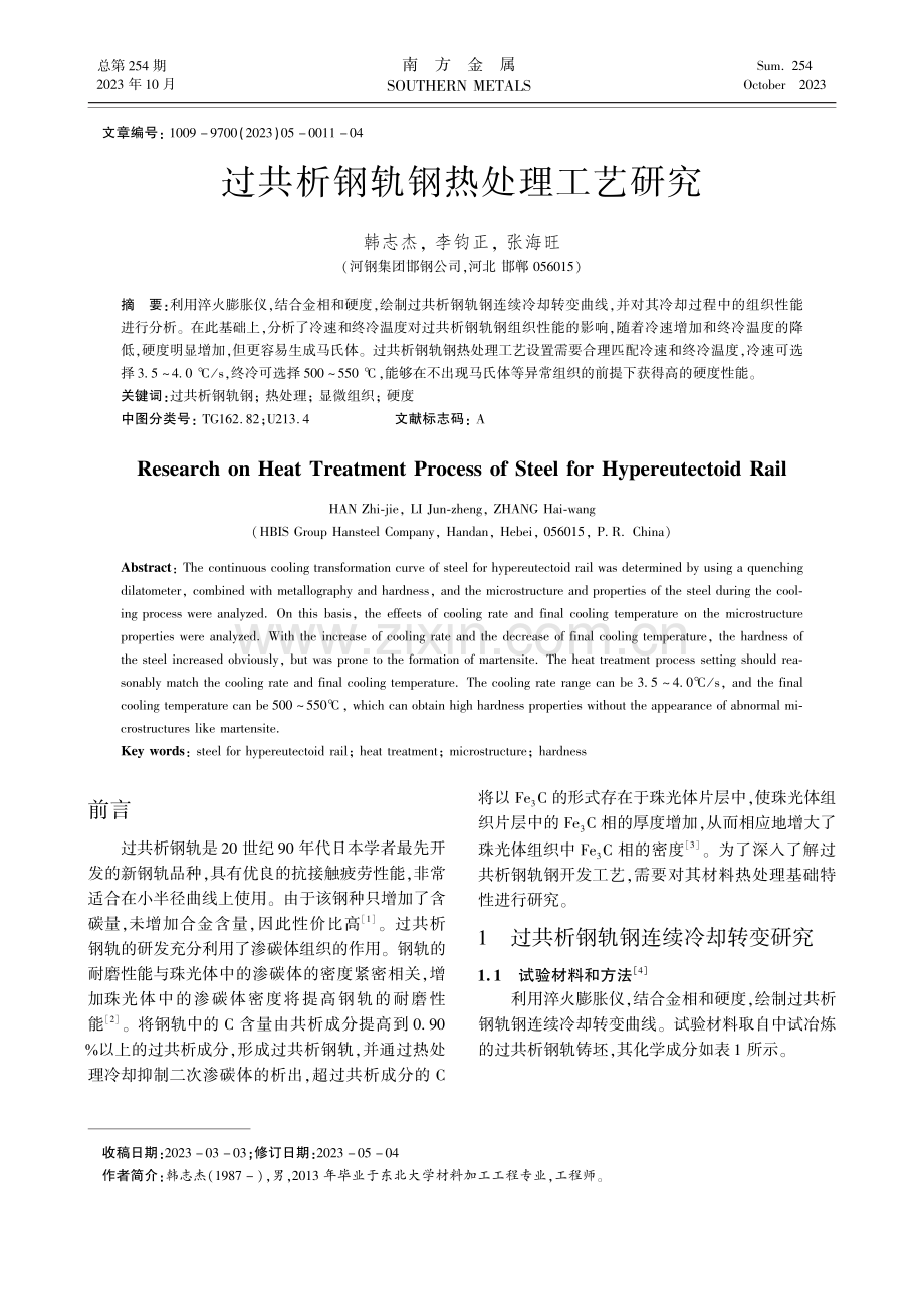 过共析钢轨钢热处理工艺研究.pdf_第1页