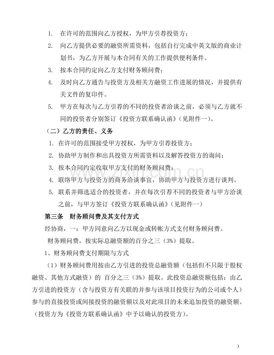 项目或股权融资财务顾问协议.doc_第3页