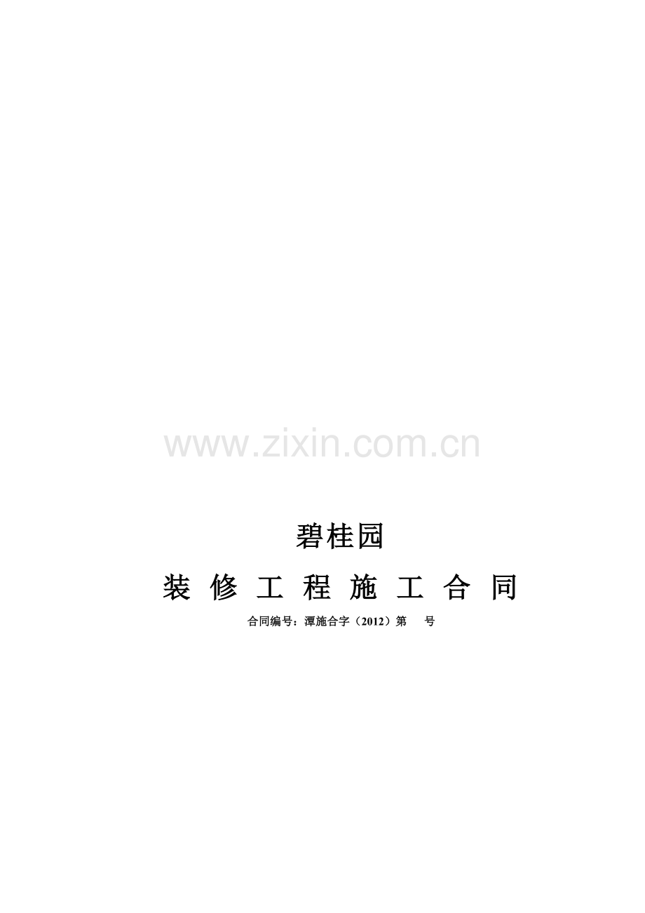 室内装修工程施工合同(兴厦).doc_第1页