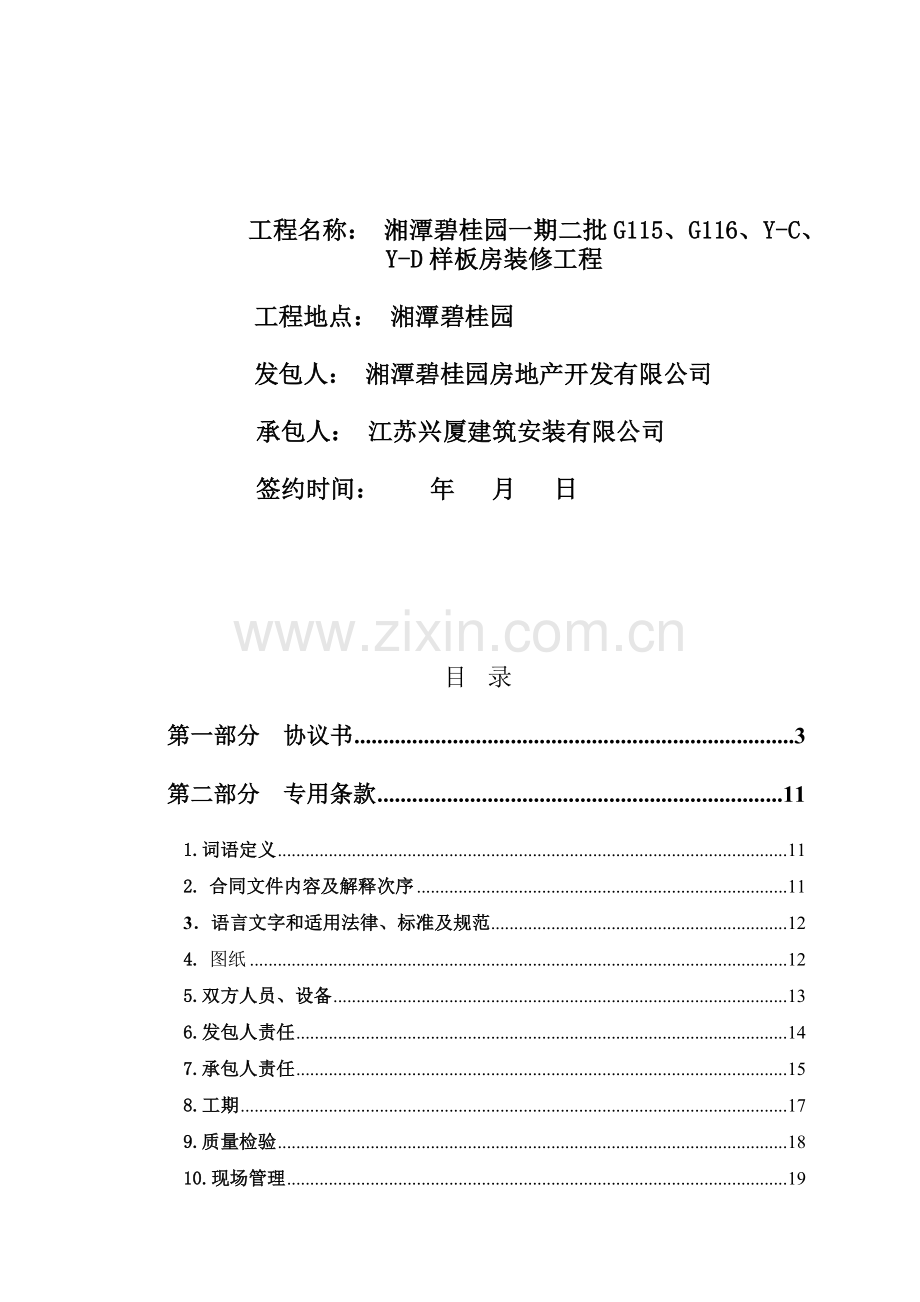 室内装修工程施工合同(兴厦).doc_第2页