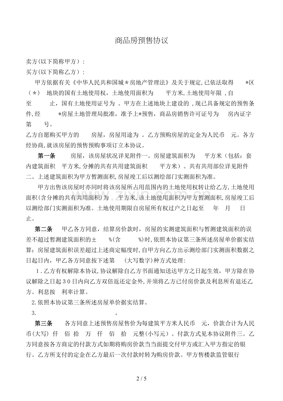 商品房预售合同(样式二)模版.doc_第2页