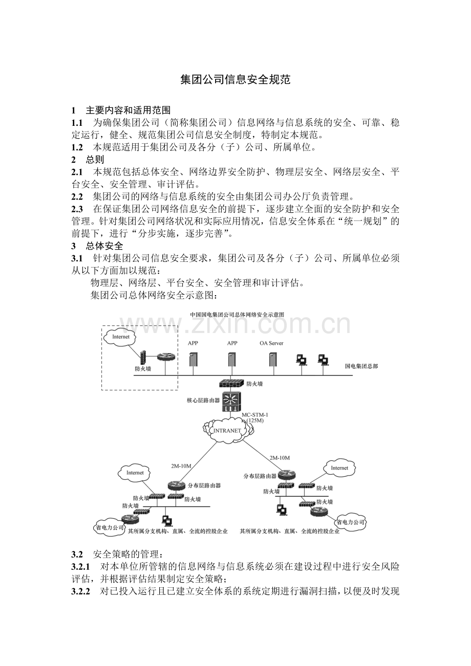 国有集团公司信息安全规范模版.docx_第1页