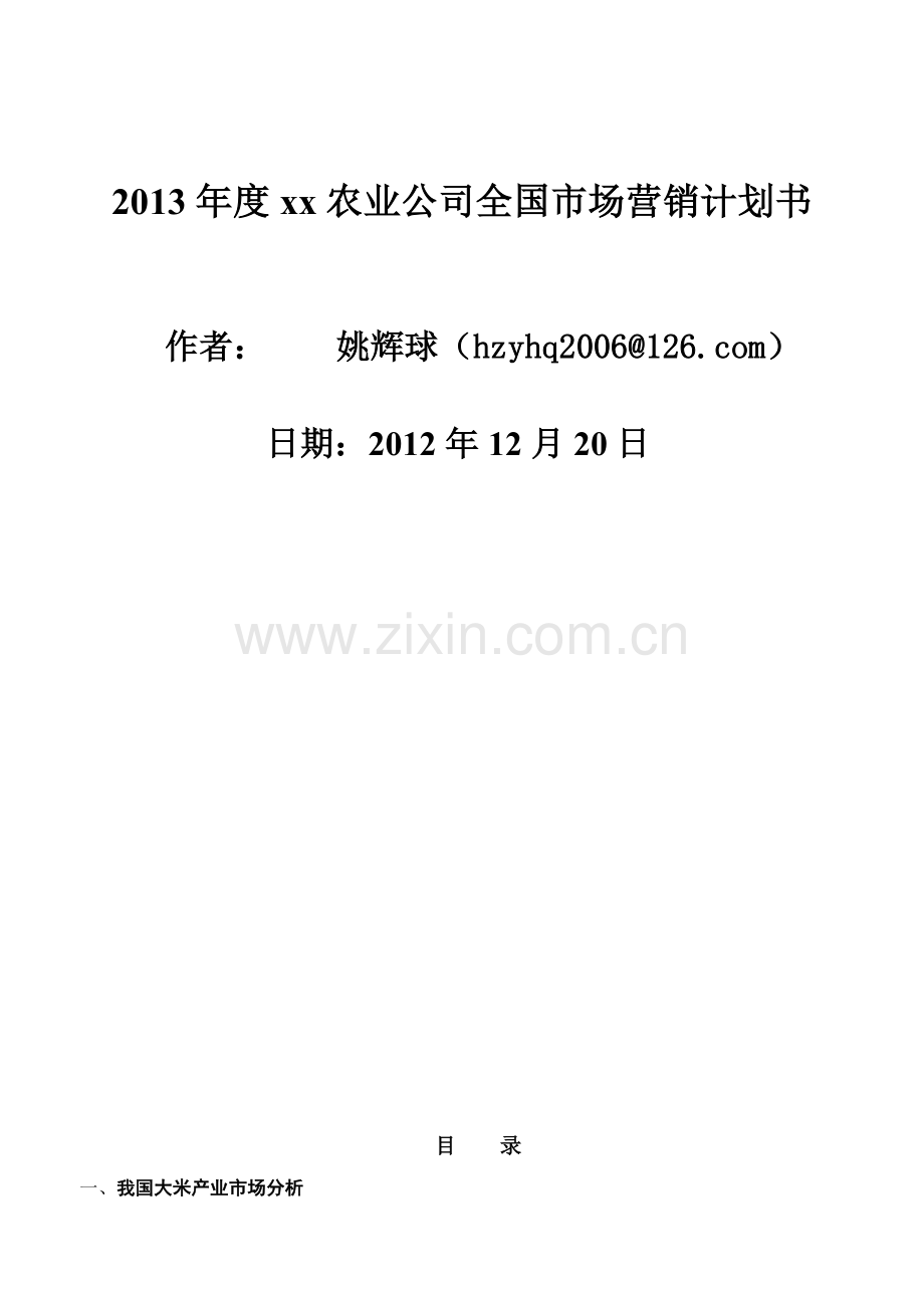 2013年度XX公司全国市场营销计划书.doc_第2页