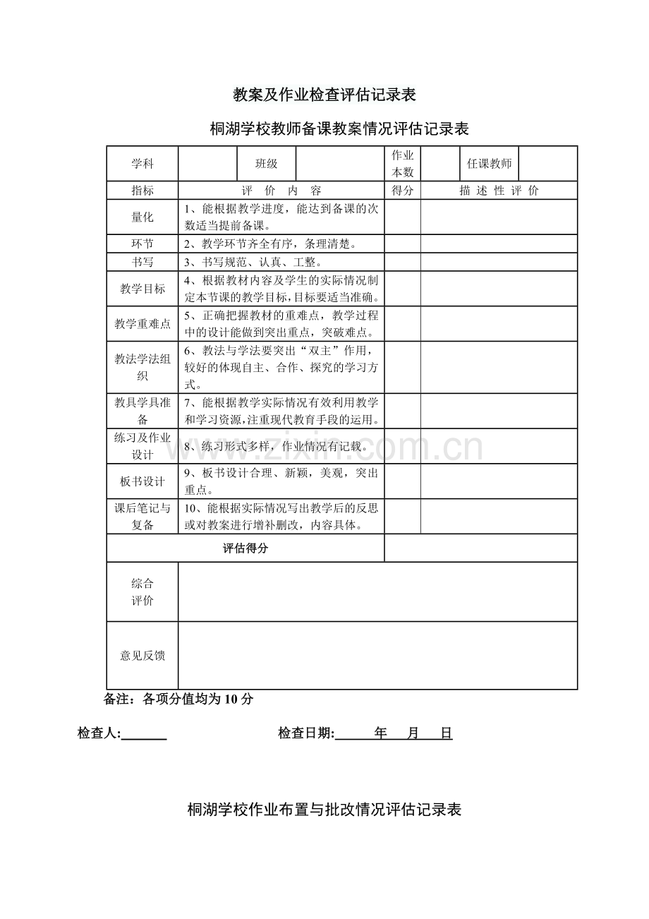 教案及作业检查评估记录表.doc_第1页