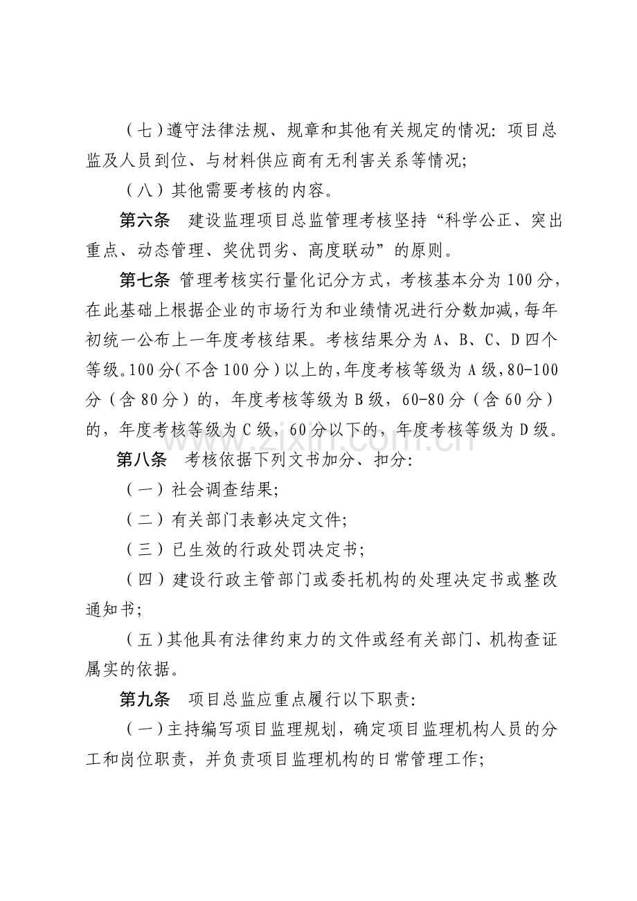 1.附件6-工程监理企业项目总监信用考核办法.doc_第3页