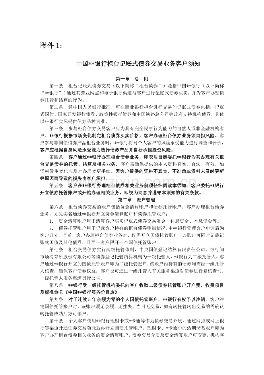 银行柜台记账式债券交易业务客户须知模版.doc_第1页