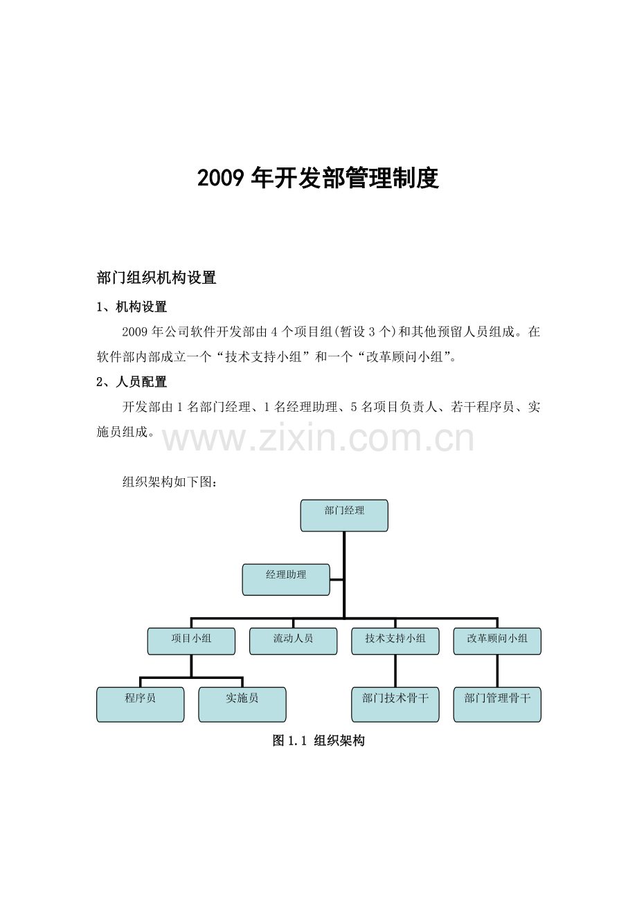 2009年开发部管理制度(定稿).doc_第1页