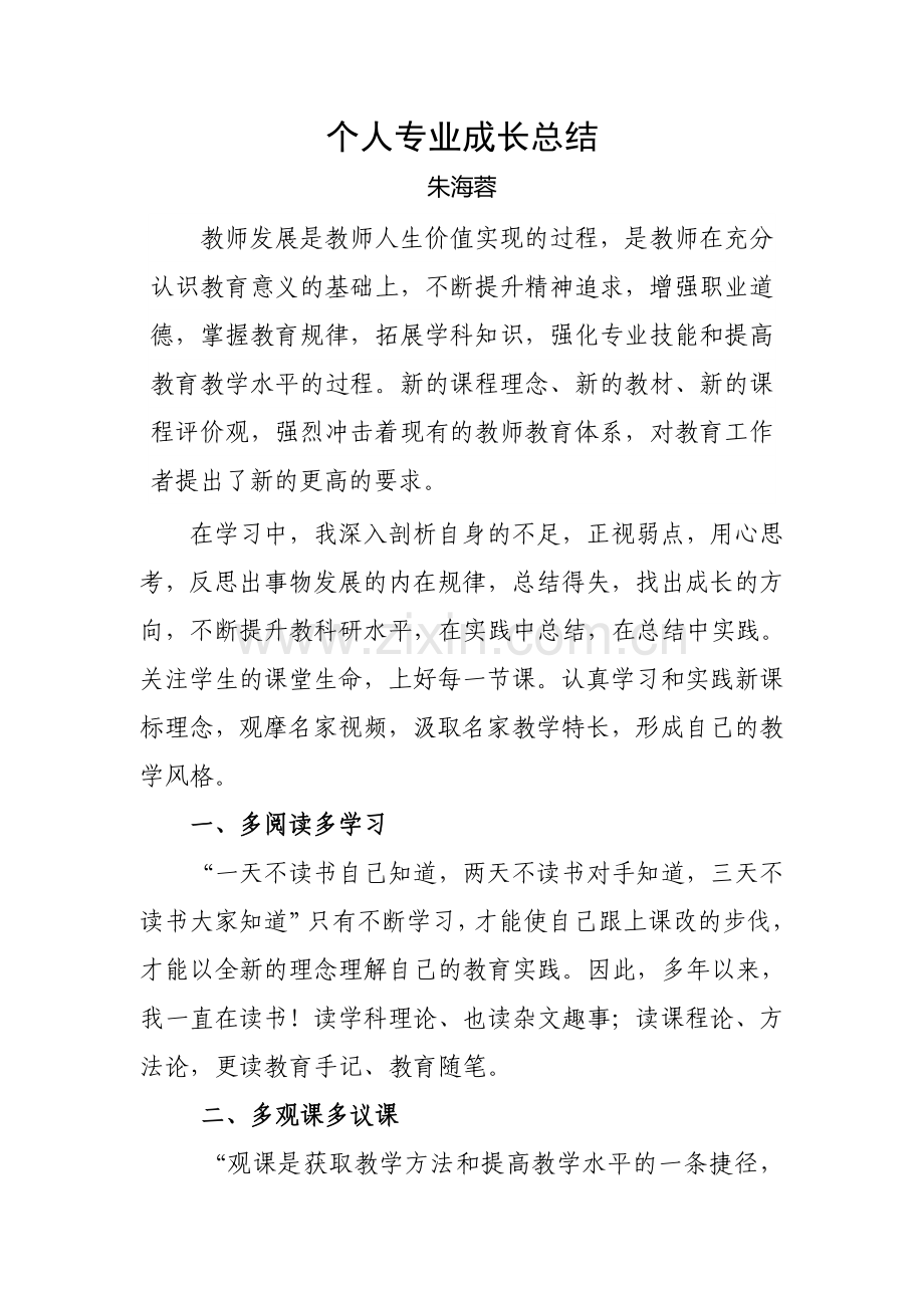 小学语文教师专业发展总结.doc_第1页