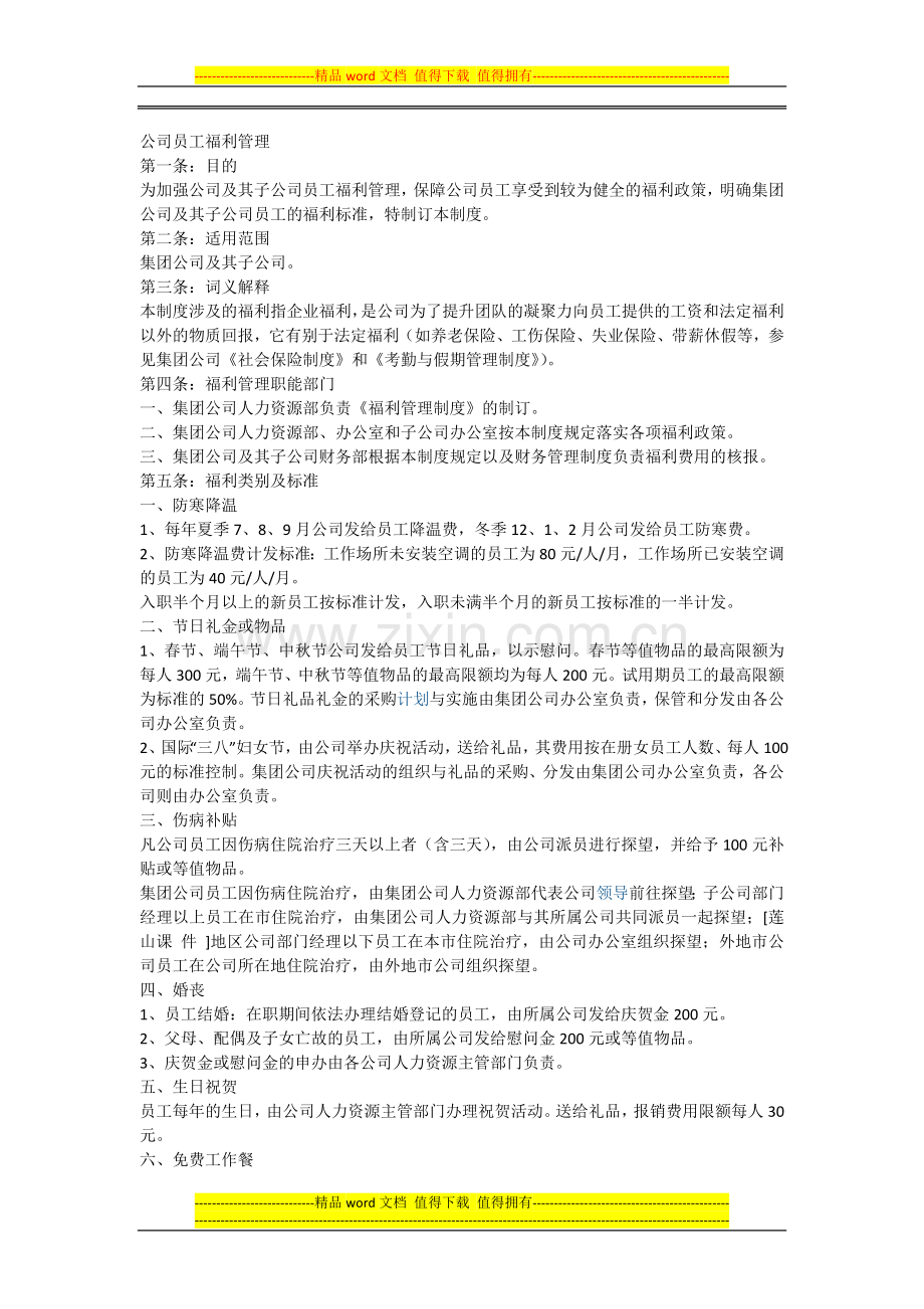 公司员工福利管理.docx_第1页