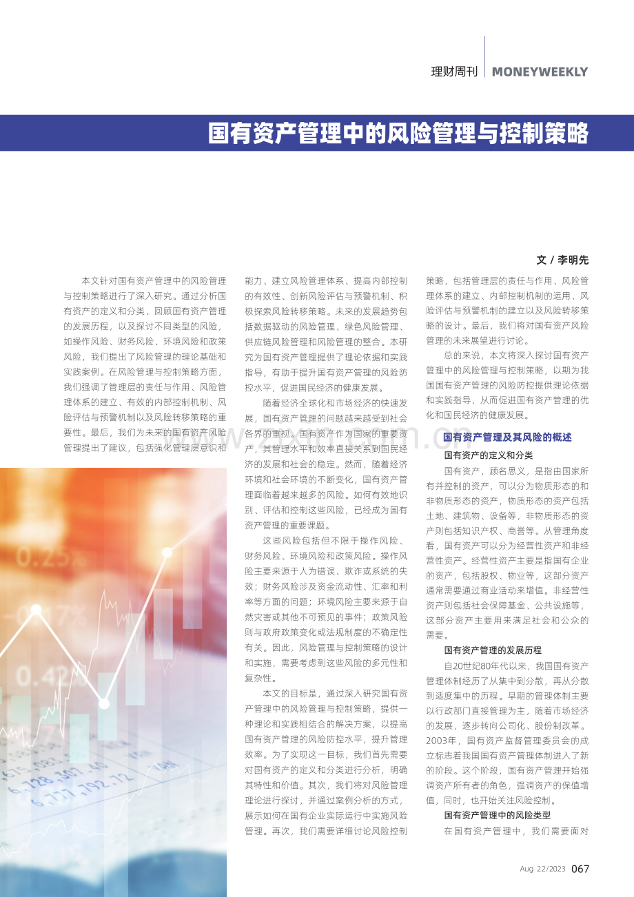 国有资产管理中的风险管理与控制策略.pdf_第1页