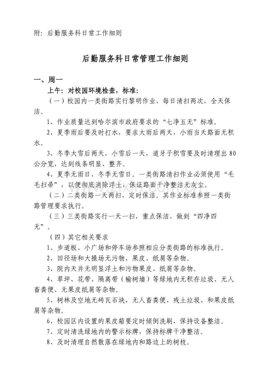 后勤服务科日常管理工作流程表.doc_第2页