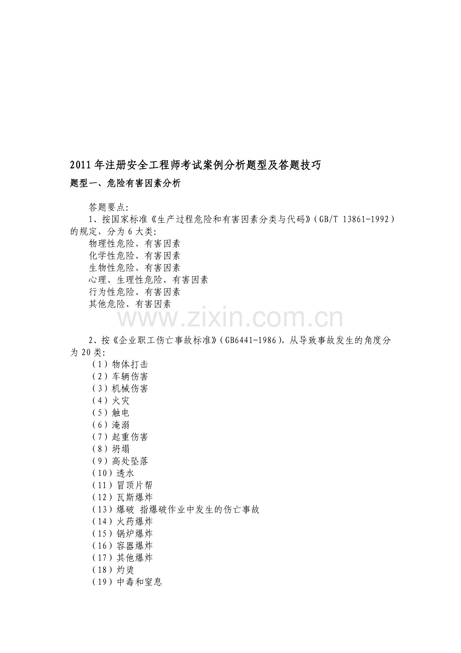 2011年注册安全工程师考试案例分析题型及答题技巧.doc_第1页