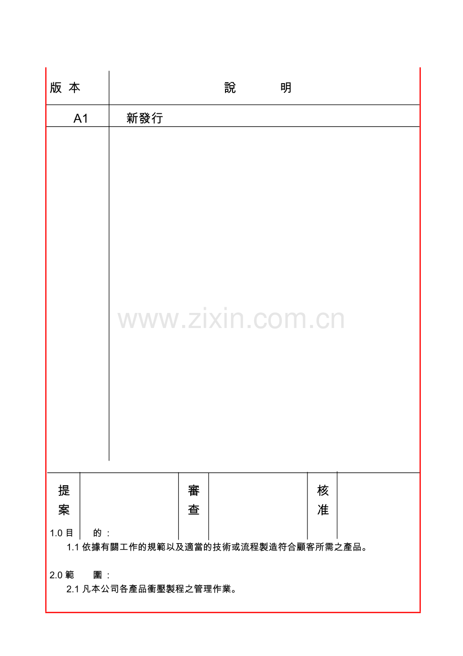 JQAD-2-0020-A1冲压制程管理程序.doc_第1页