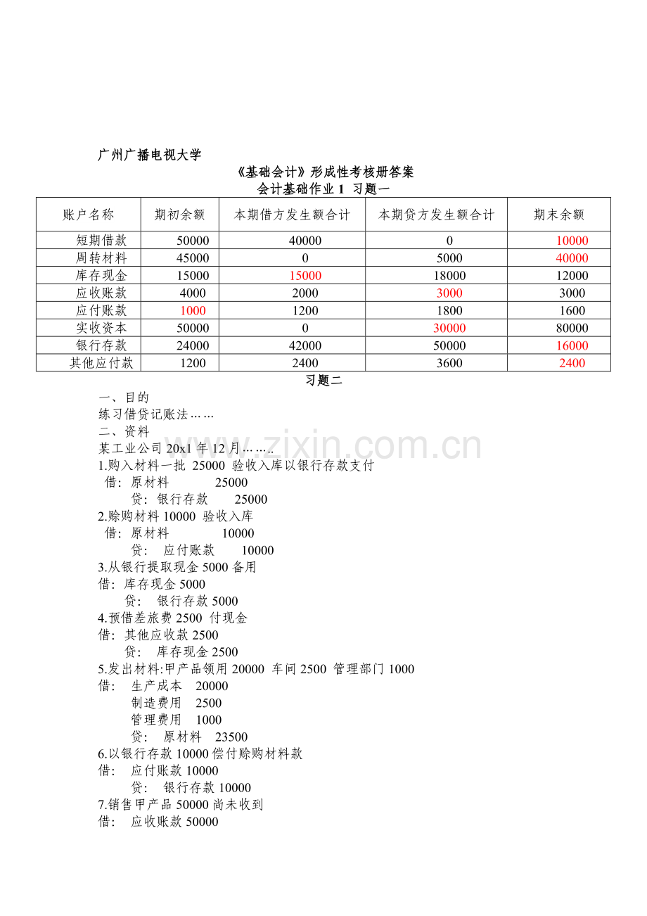 《基础会计》形成性考核册答案.doc_第1页