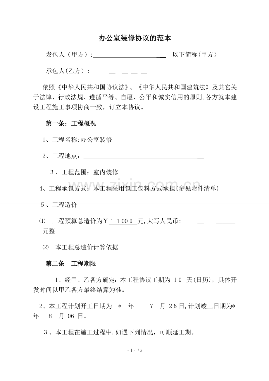 办公室装修合同标准范本模版.docx_第1页