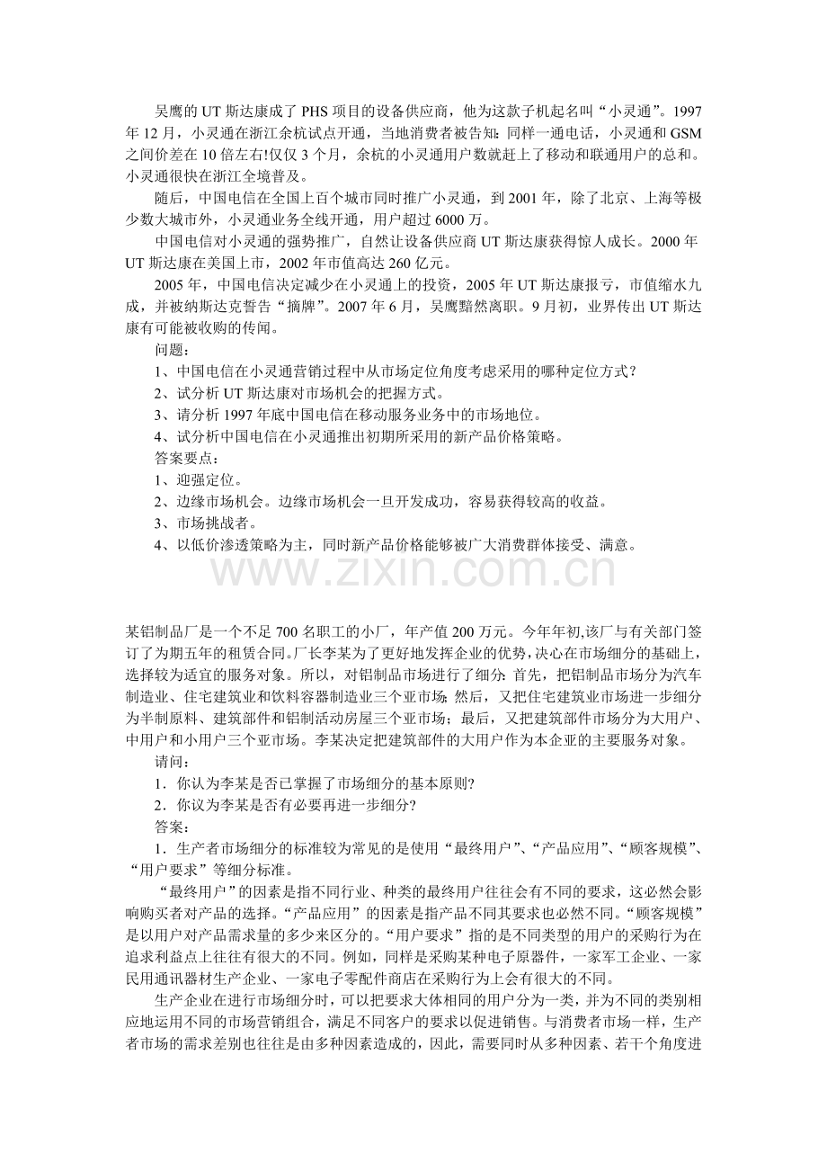 企业管理咨询考试案例分析试题(一).doc_第3页