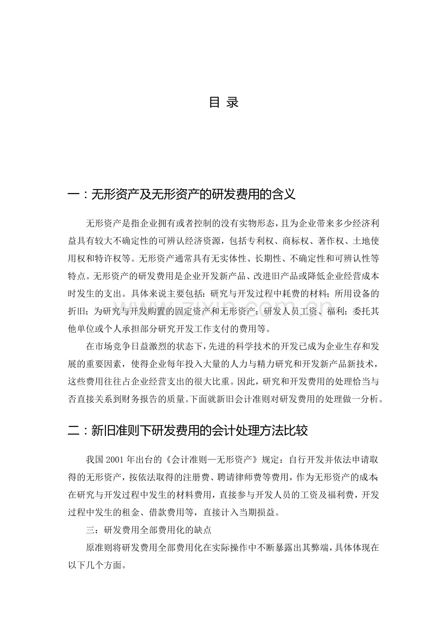 新旧会计准则下无形资产中研发费用会计处理的.doc_第2页