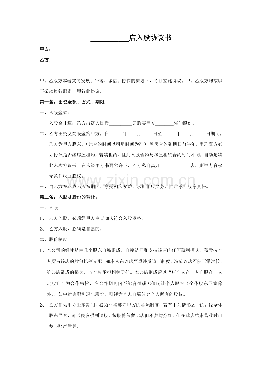 店入股协议书.doc_第1页