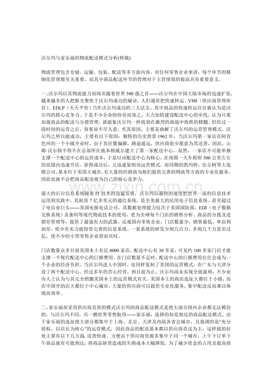 沃尔玛与家乐福的物流配送模式分析.doc_第1页