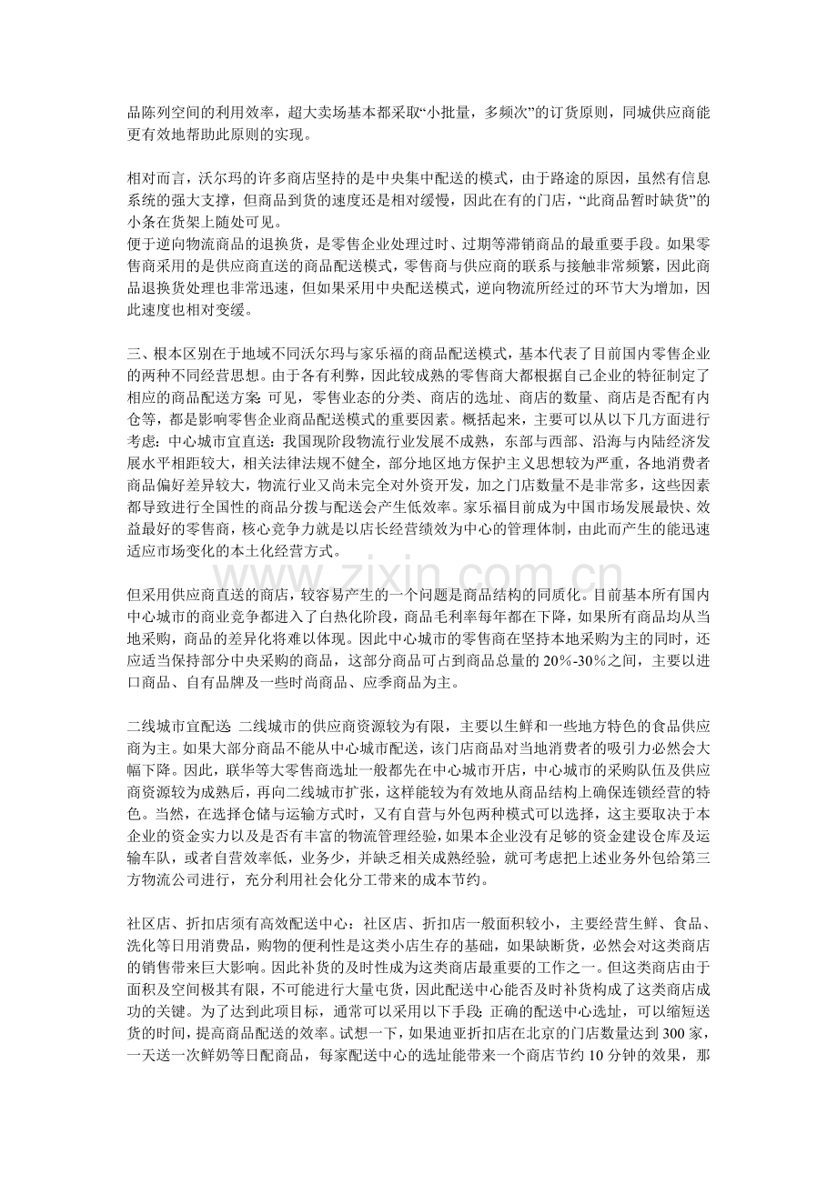 沃尔玛与家乐福的物流配送模式分析.doc_第2页