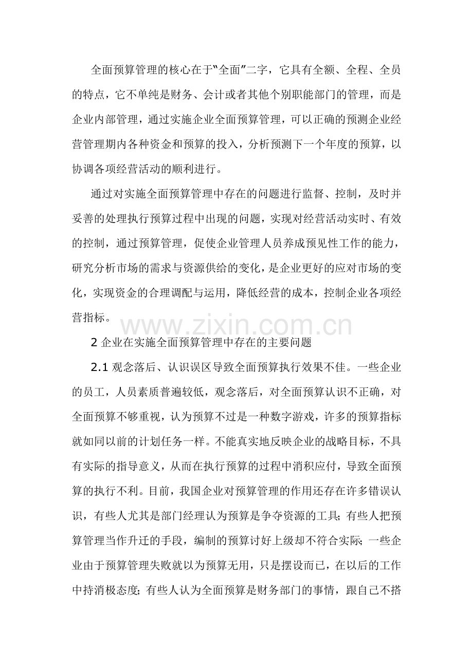 浅谈企业实施全面预算管理存在的问题及对策.doc_第2页