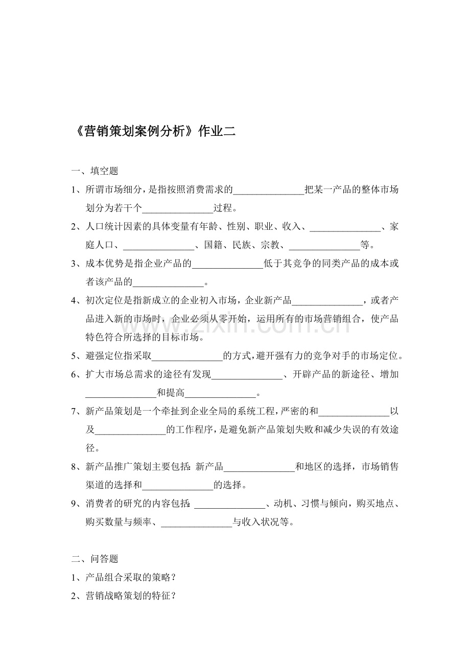 营销策划案例分析作业二.doc_第1页