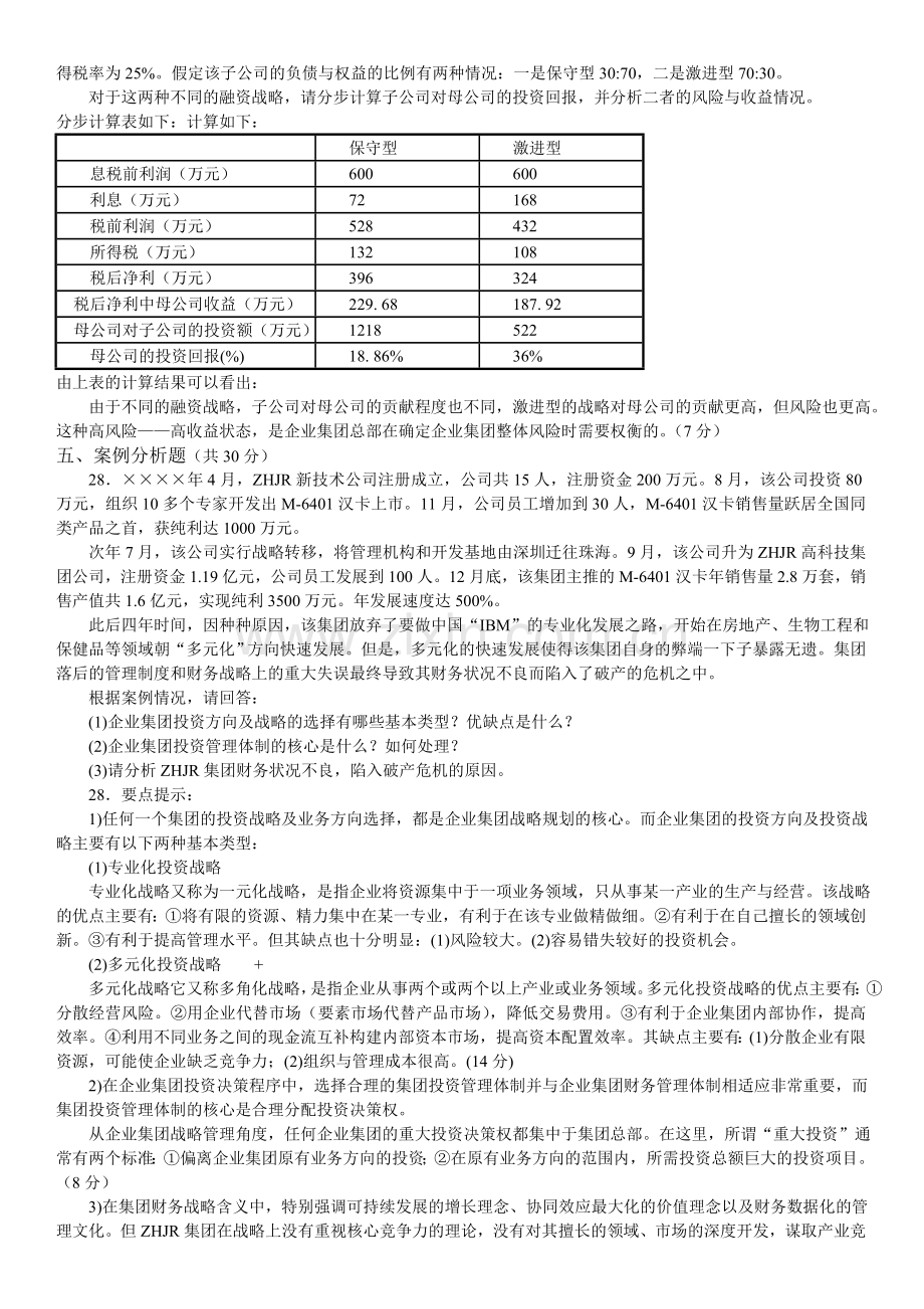 电大本科会计《企业集团财务管理》试题及答案.doc_第2页