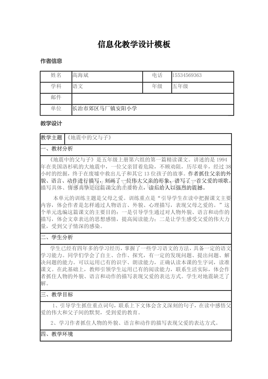 地震中的父与子优秀教学设计.doc_第1页