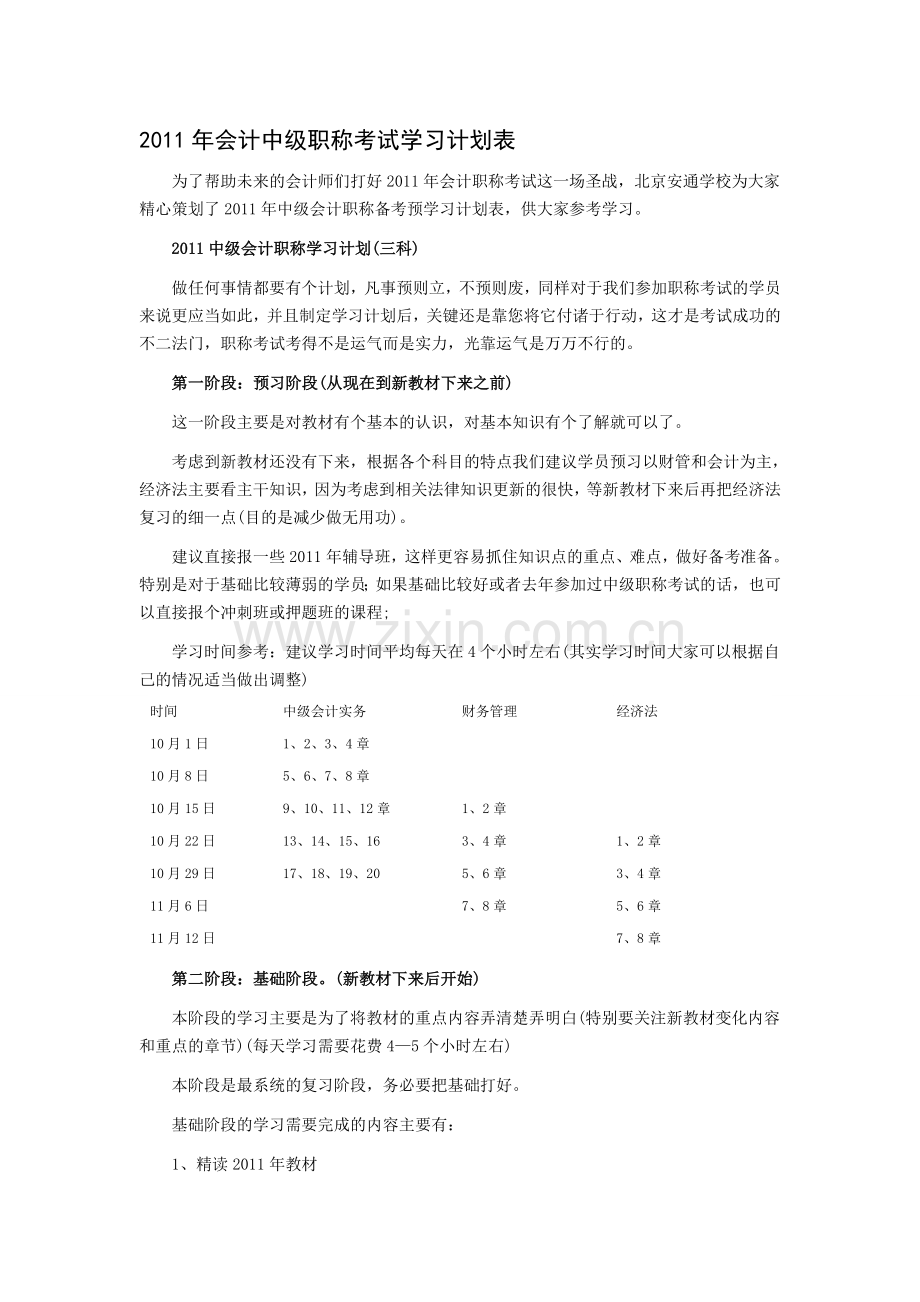 2011年会计中级职称考试学习计划表.doc_第1页