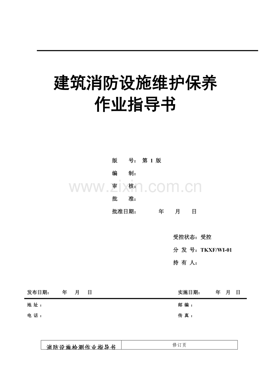 建筑消防设施维护保养作业指导书.doc_第1页