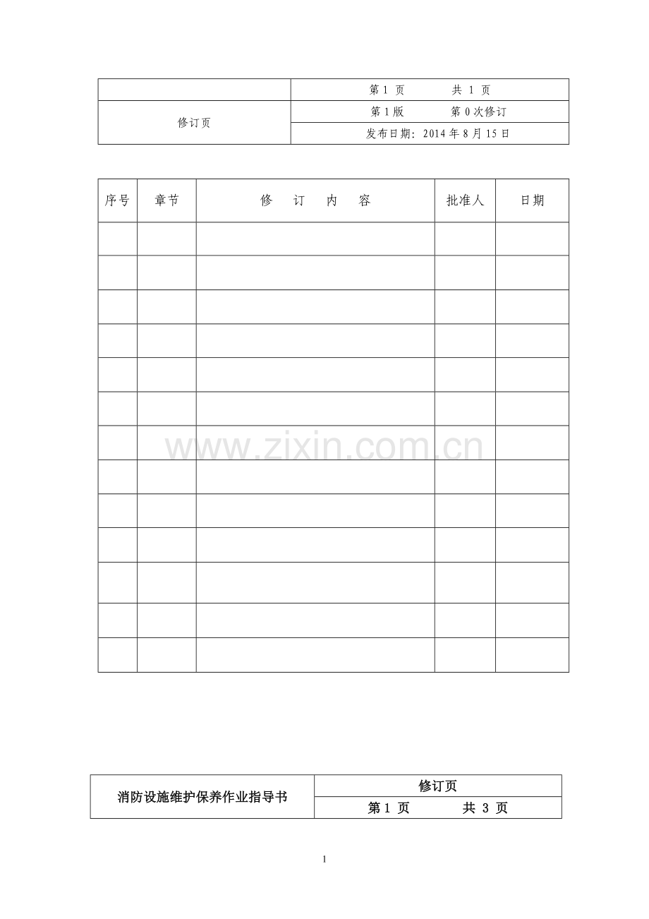 建筑消防设施维护保养作业指导书.doc_第2页