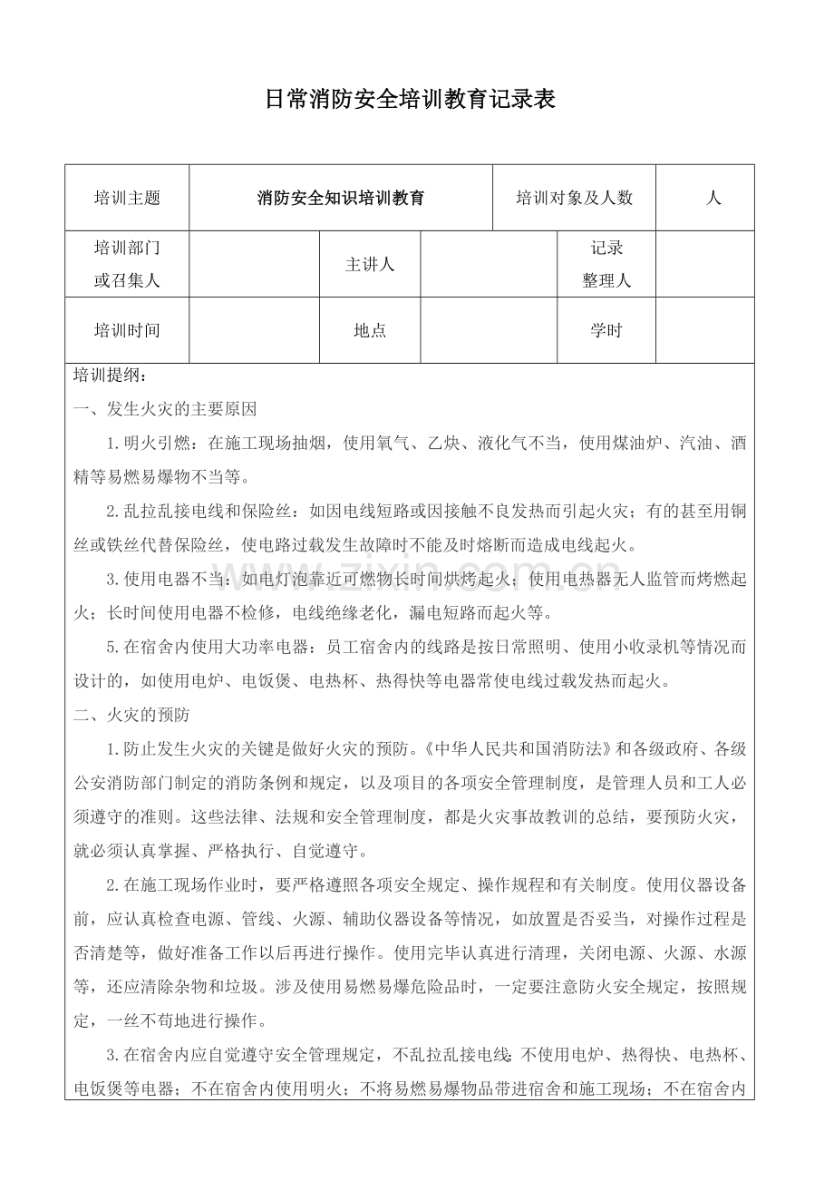 日常消防安全培训教育记录.doc_第1页