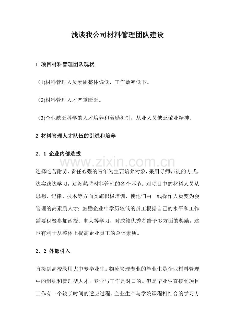 浅谈我公司材料管理团队建设.doc_第1页