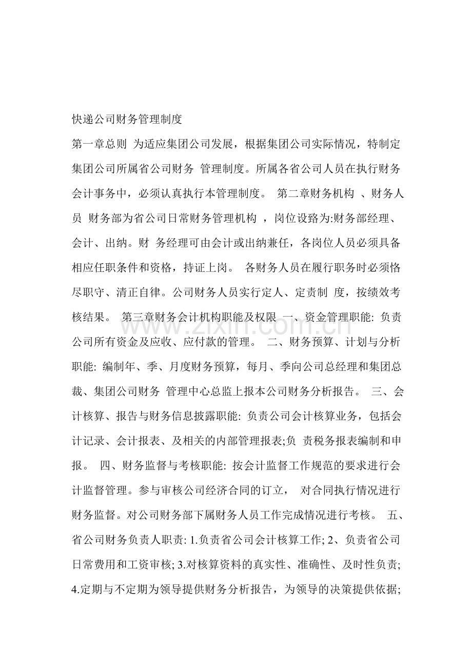 快递公司财务管理制度.doc_第1页