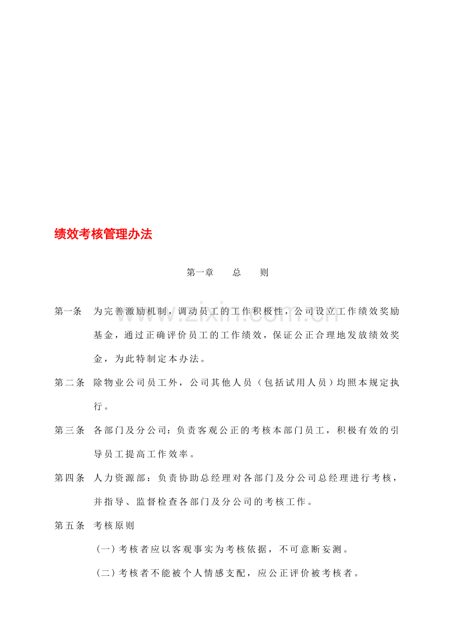 公司绩效考核管理办法范本.doc_第1页